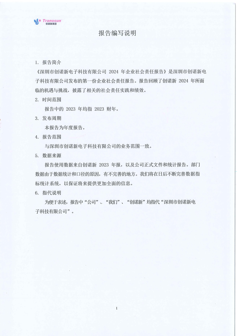 2024年企業(yè)社會(huì)責(zé)任報(bào)告-2.jpg